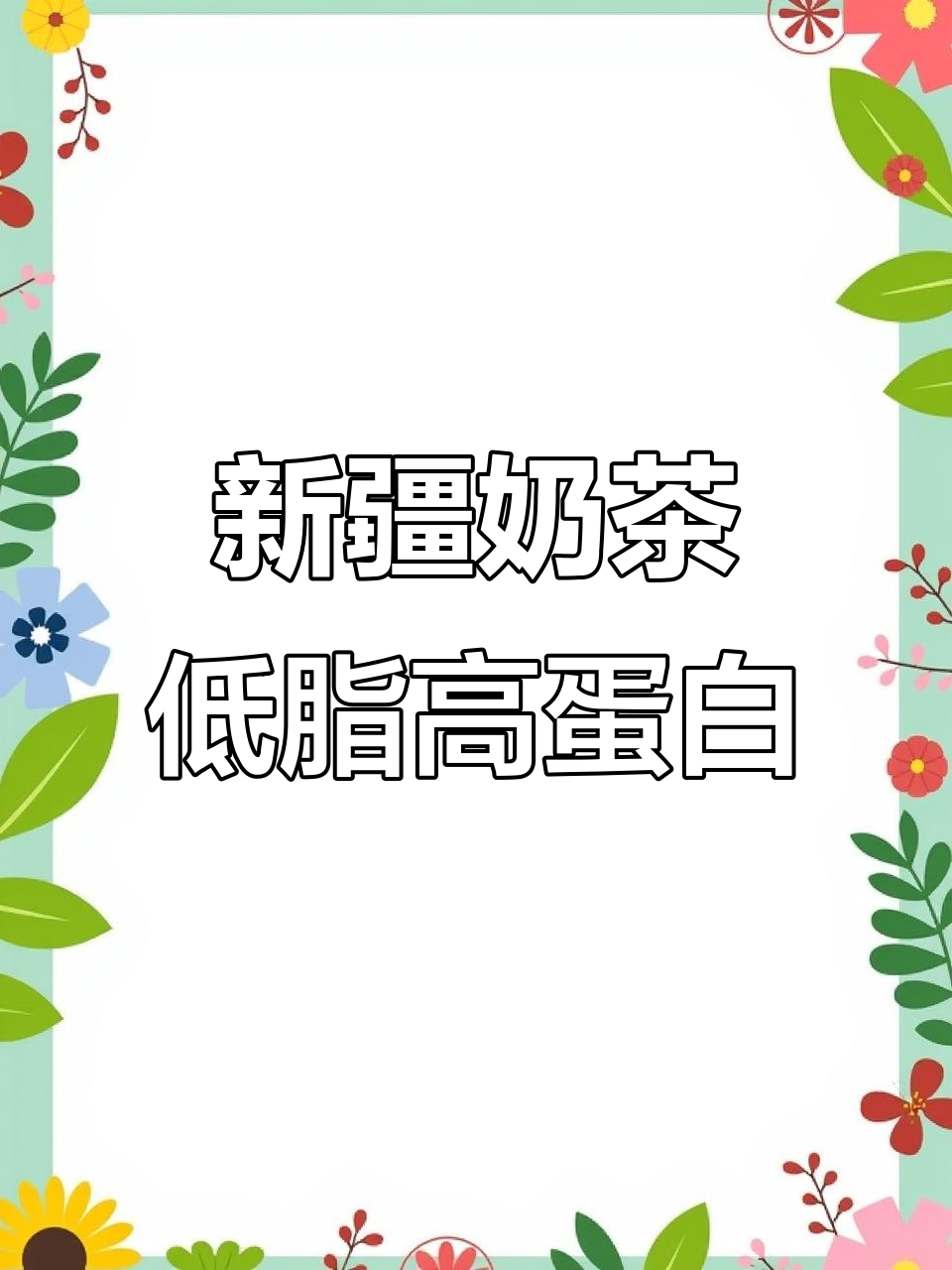 新疆阿勒泰奶茶粉，无反式脂肪更健康，奶香茶香浓郁
