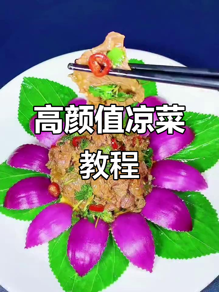 过年请客必备高颜值凉菜,波浪剪刀技巧轻松搞定