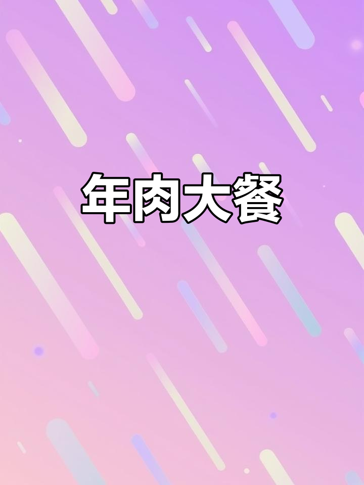 腊月二十六炖猪肉,年味满满的红烧肉来啦!