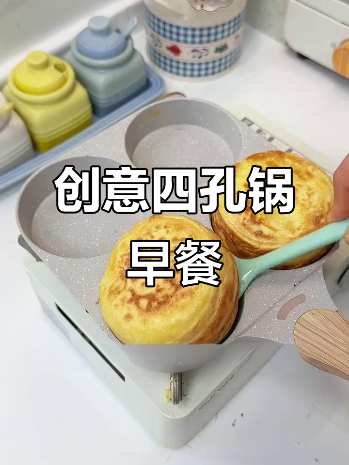 四孔锅早餐大变身,蛋汉堡、蔬菜饼样样来