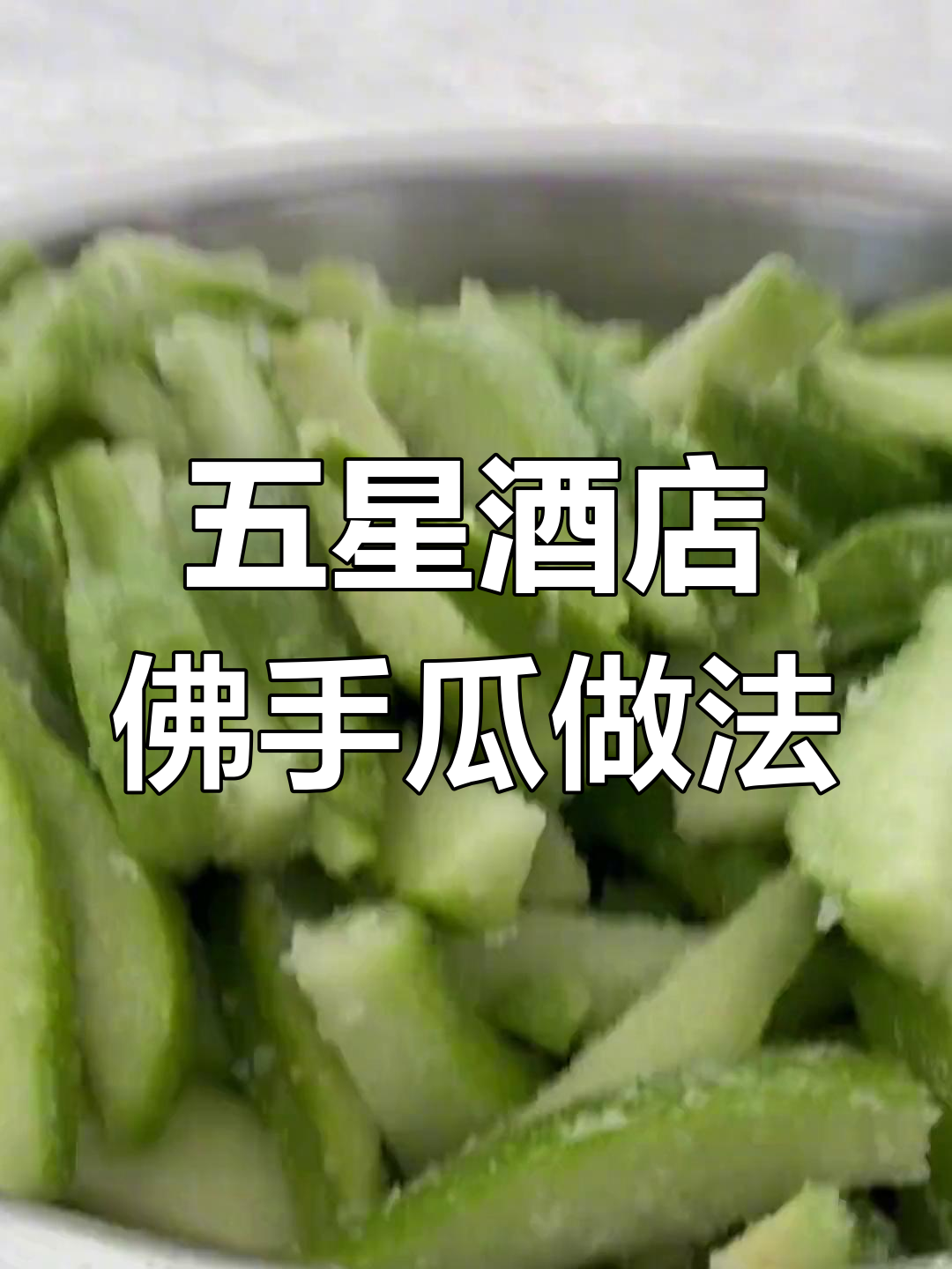 五星级酒店佛手瓜腌制法,酱汁比例全公开!