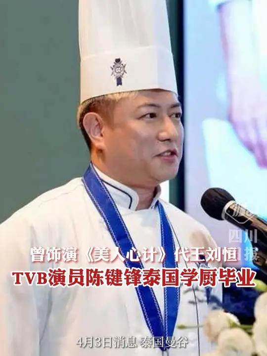 曾饰演《美人心计》代王刘恒,演员陈键锋泰国学厨以第一名毕业