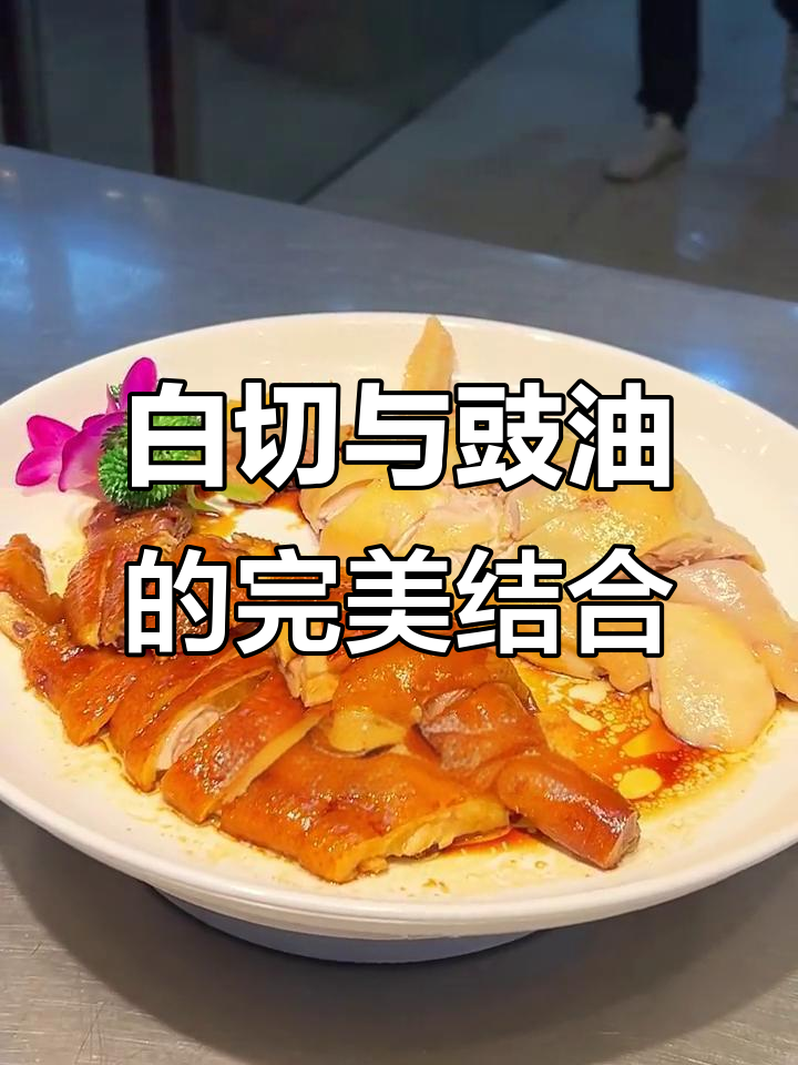 鸳鸯鸡:一半白切,一半豉油,完美搭配的粤菜美味