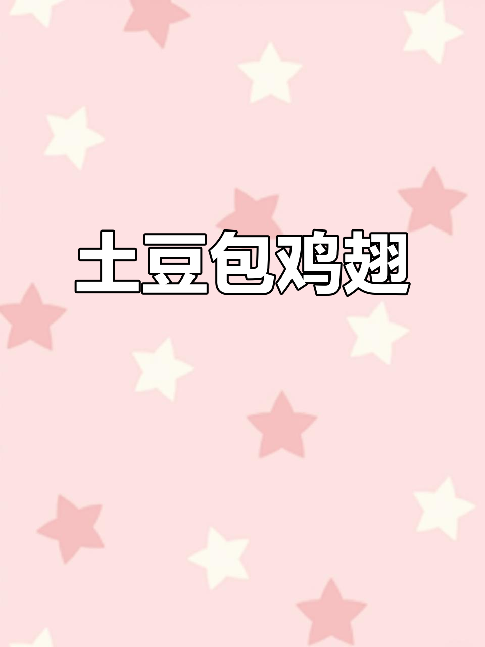 土豆包鸡翅,空气炸锅新做法!