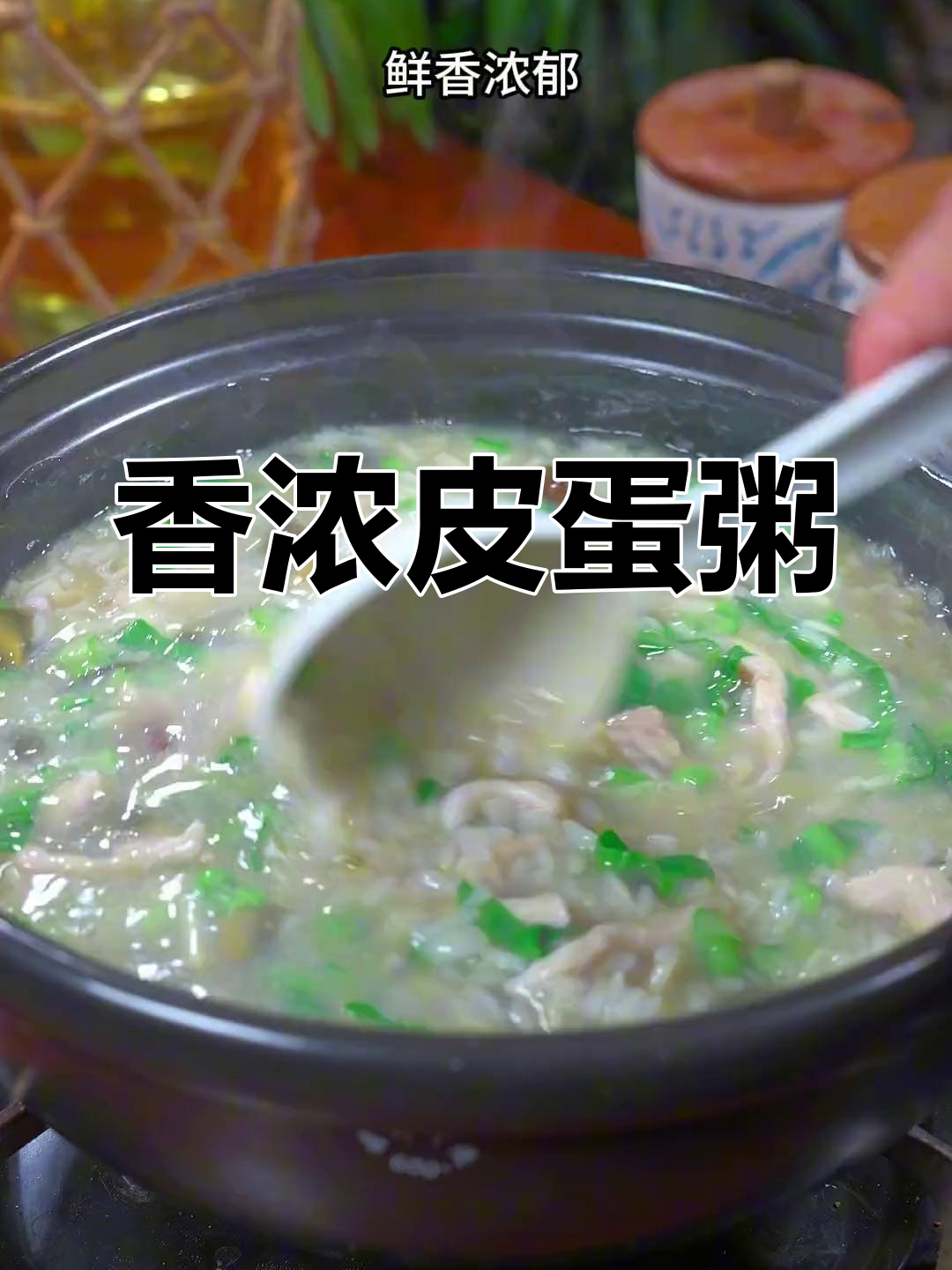 想喝皮蛋粥?照这样做,味道浓郁又简单!