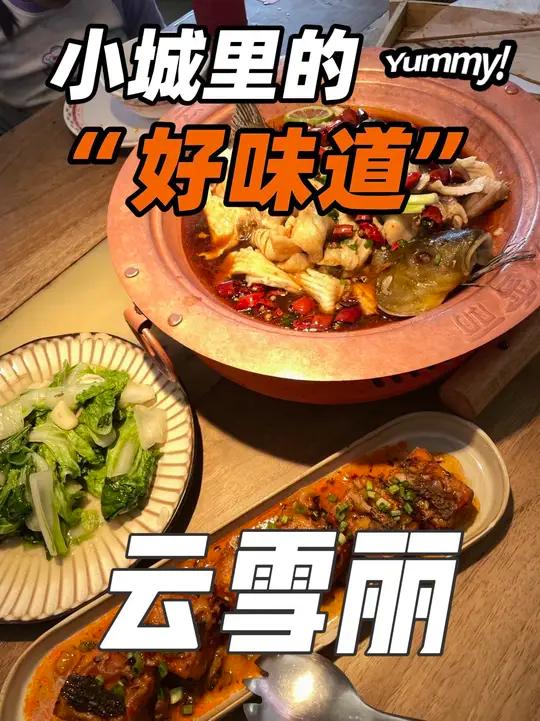 当地人推荐得一家网红餐厅。在大理古城东门附近,秘制雪山鱼是他家的特色。来旅游的朋友可以来品