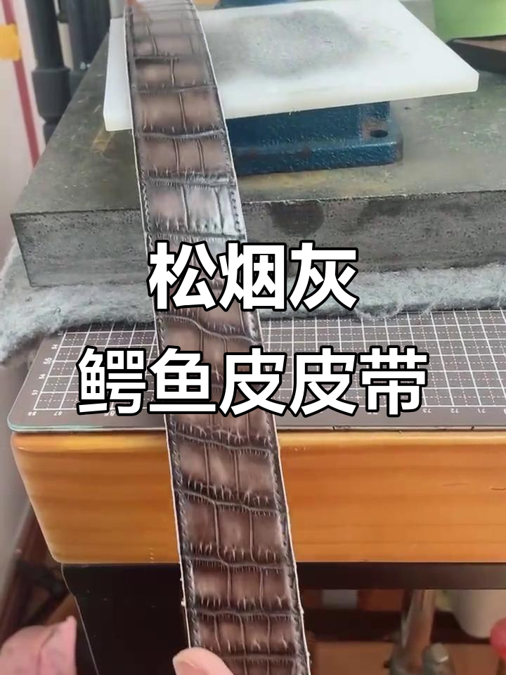 松烟灰鳄鱼皮皮带,手工打孔精致细节