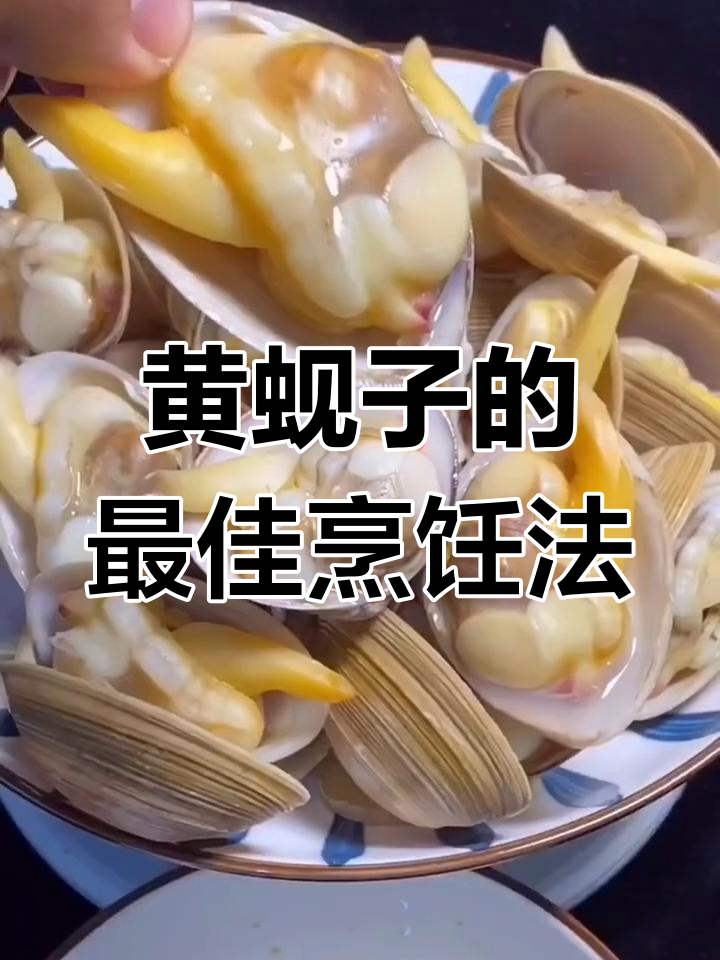 原汁原味黄蚬子,保留营养的完美做法