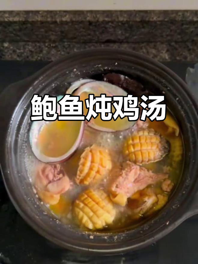 冬季滋补鲍鱼鸡煲,简单又美味