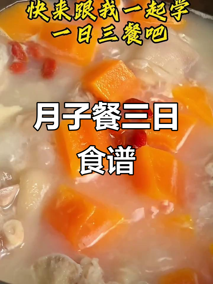 月子餐一日三餐推荐,营养又美味