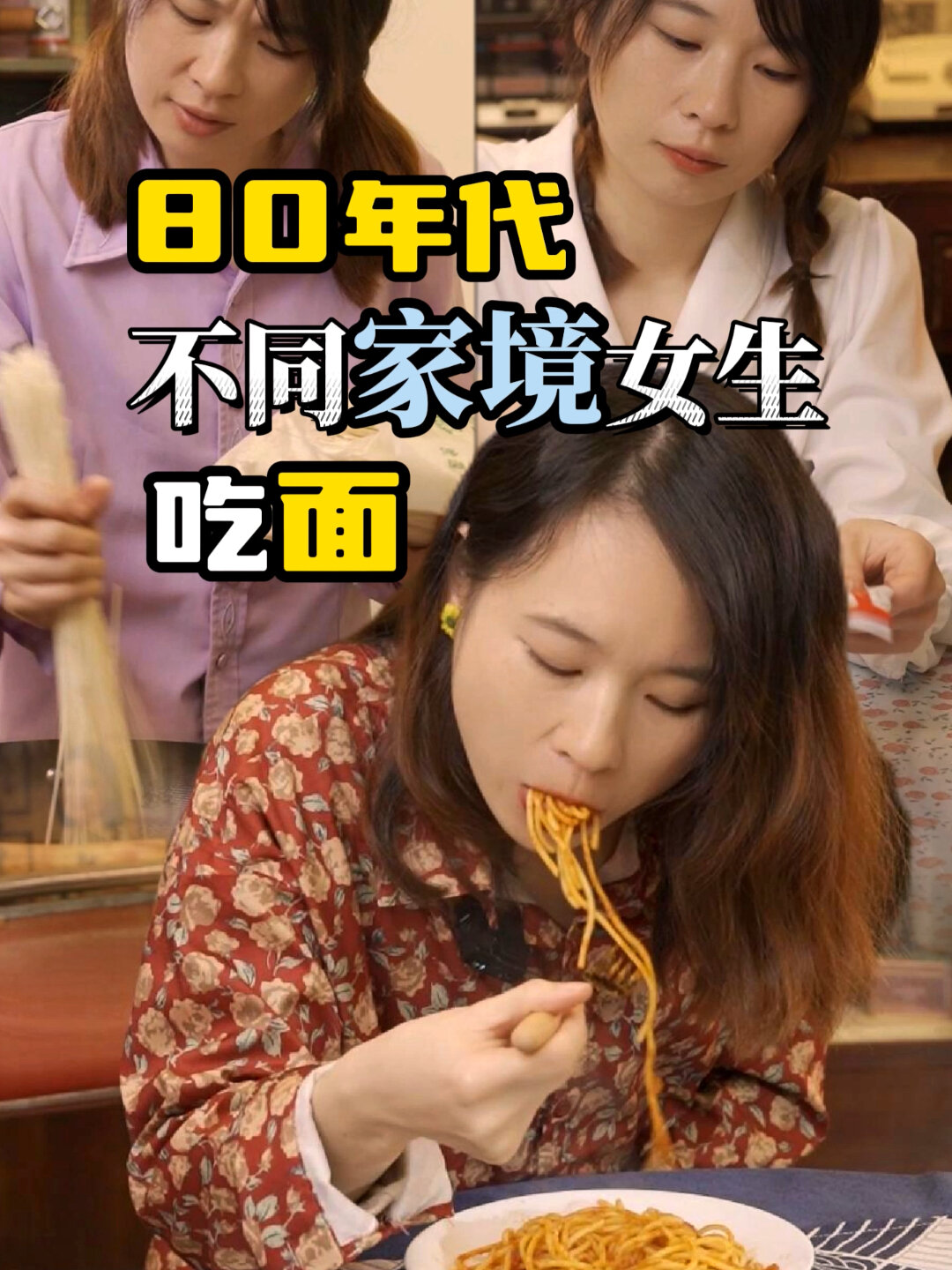 80年代之吃面