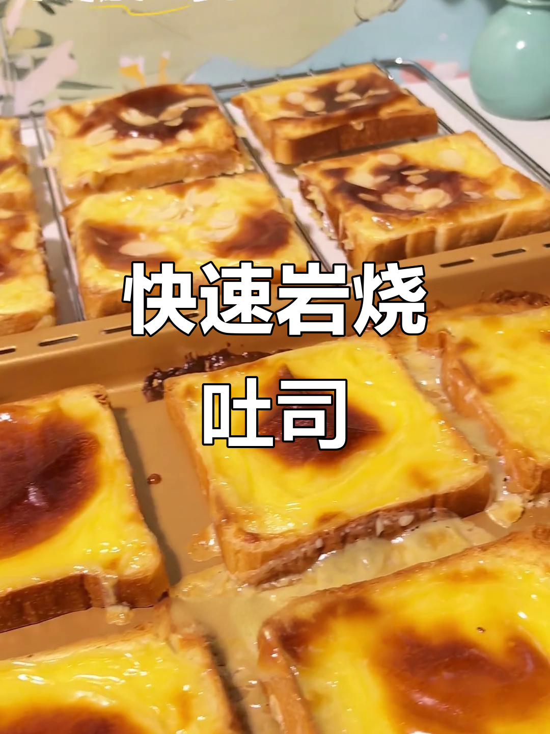 旅途必备,岩烧吐司简单又美味,轻松满足饥饿感!