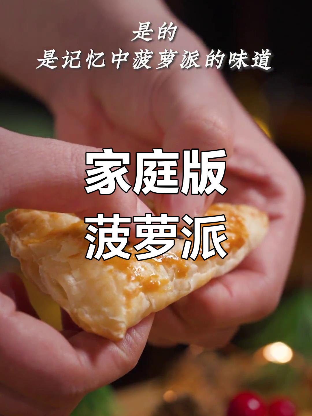 自制菠萝派,香甜可口
