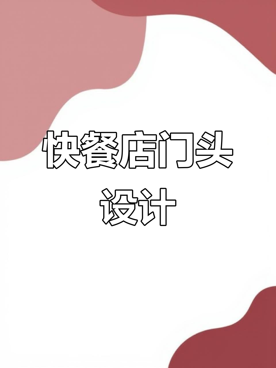 快餐店门头设计:墨绿风格打造独特魅力,简单醒目又高档
