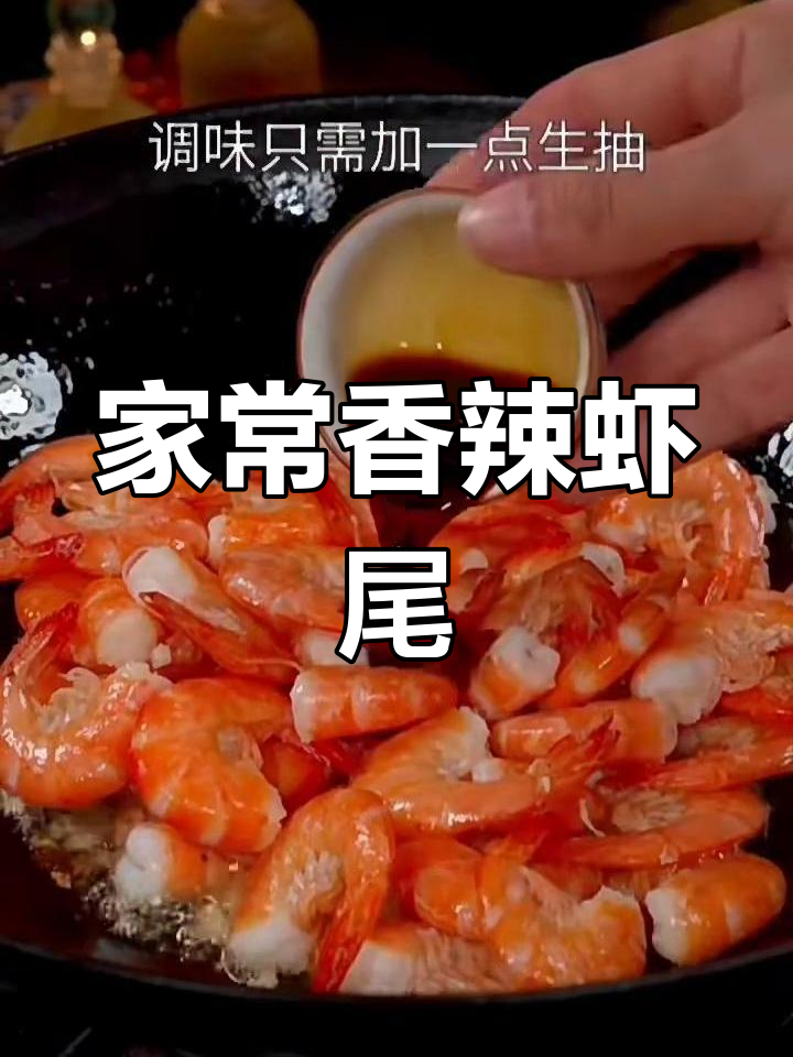 简单又好吃的香辣虾尾,轻松学会这道家常美味