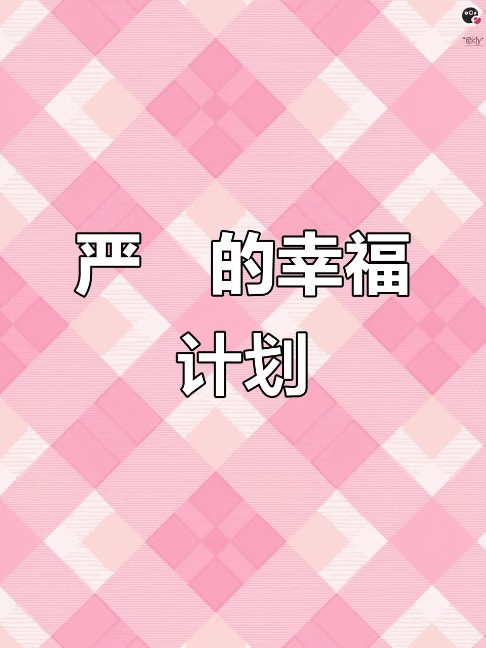 严峫如何让江停幸福?从体检单到豪门生活的完美转变