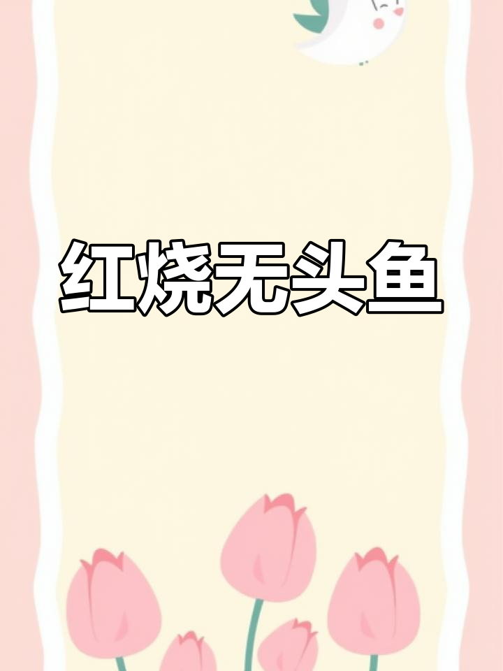 鲜美无头鱼,红烧做法大揭秘