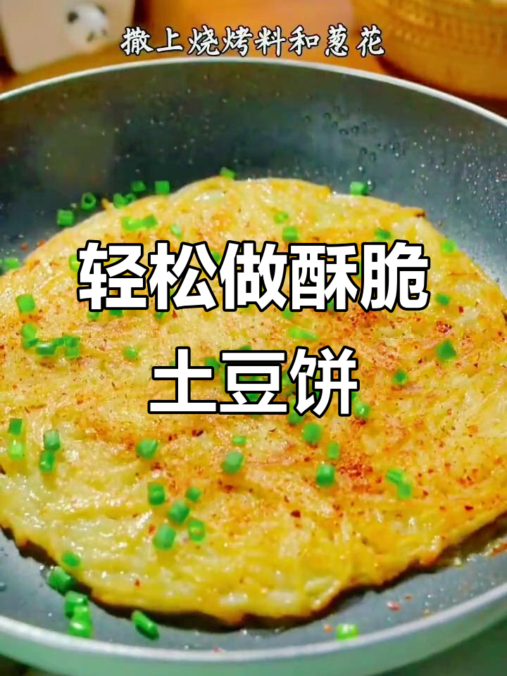 土豆饼新做法,酥脆又美味!只需煎饼粉和烧烤料