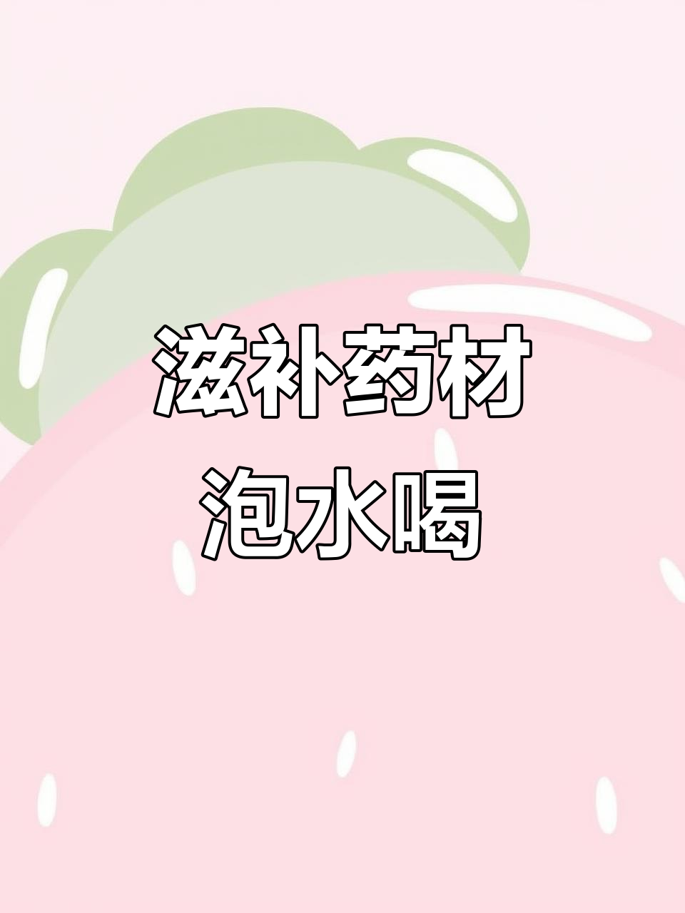 鹿茸、肉苁蓉等滋补药材,泡水泡酒更健康