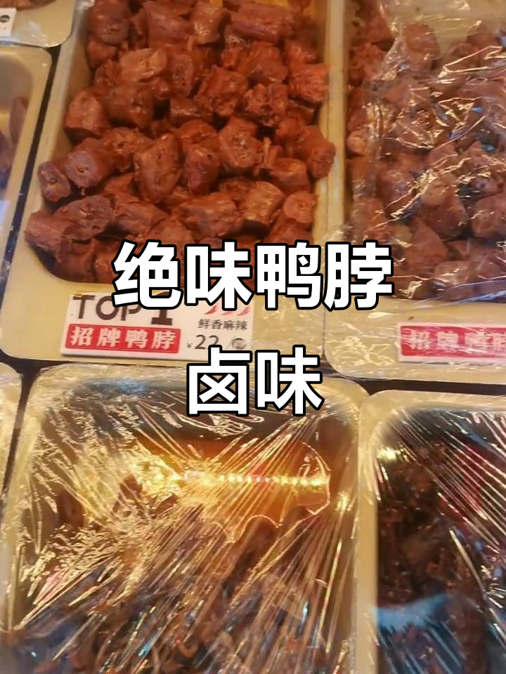 绝味鸭脖:卤味熟食的独特魅力,让你停不下来