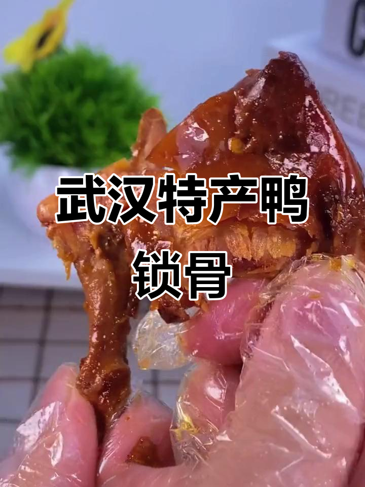 武汉精武鸭锁骨，香辣卤味十足，肉质紧实有嚼劲