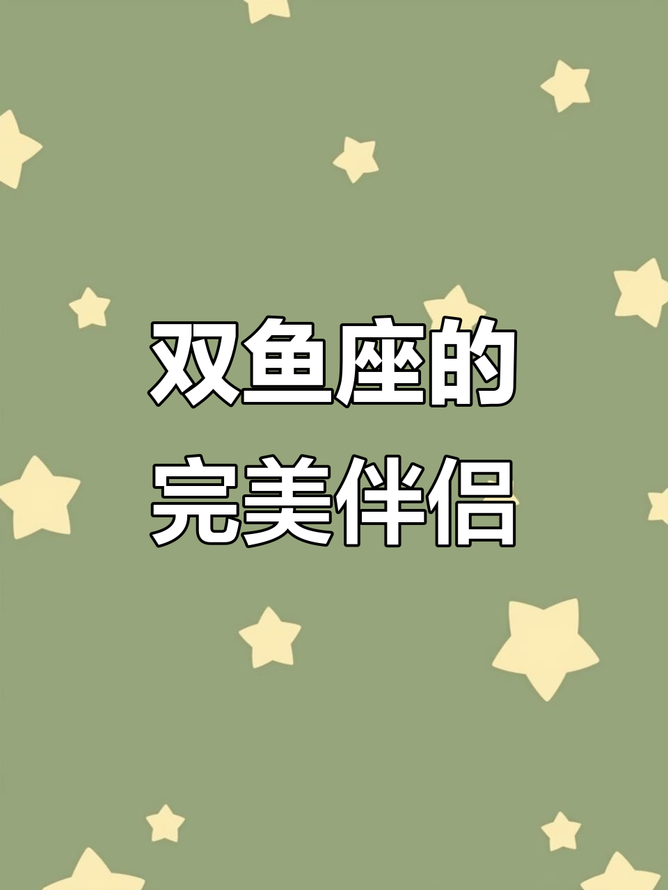 双鱼座最佳配对与禁忌,别轻易爱上这些星座