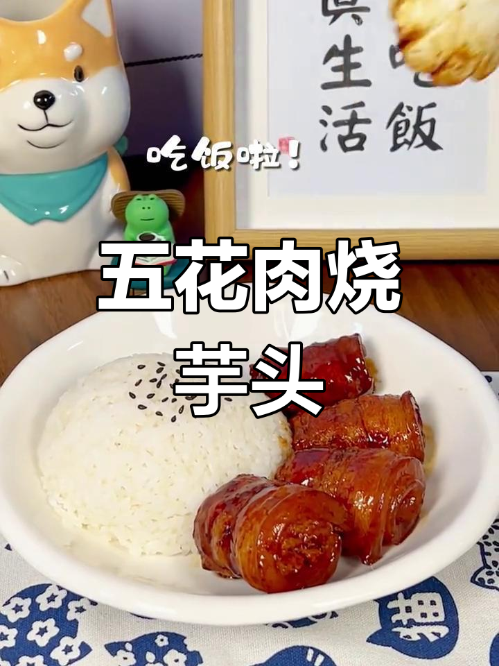 咸香五花肉与软糯芋头的完美结合,这味道太惊艳