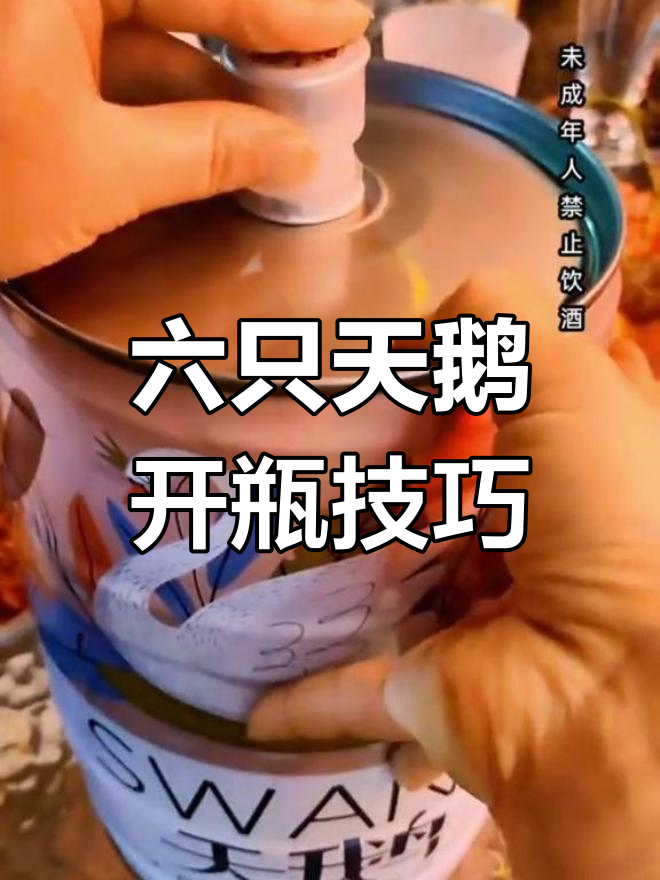 如何轻松开启六只天鹅啤酒瓶盖,简单步骤教你搞定