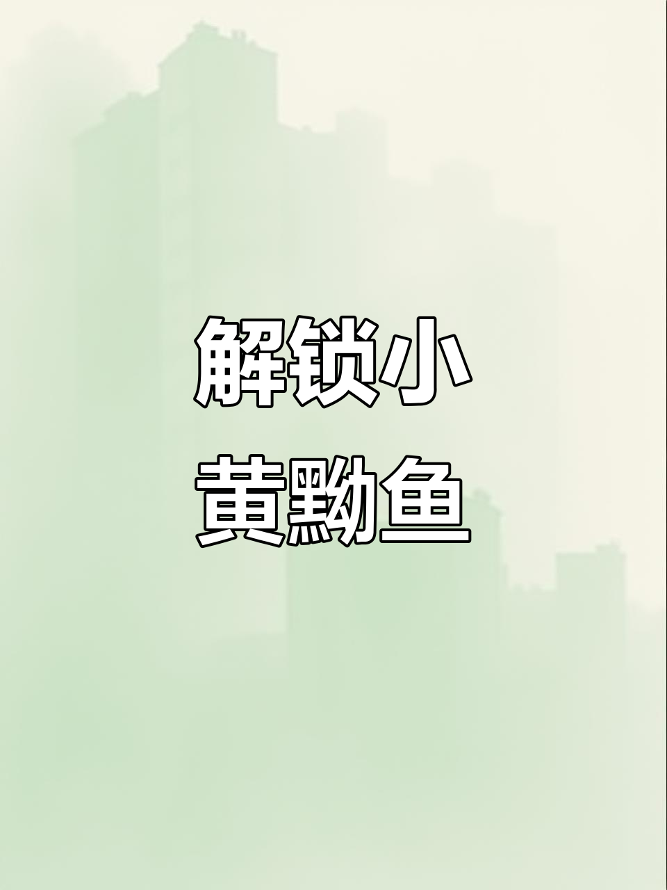 小黄黝鱼:原生鱼的魅力与挑战