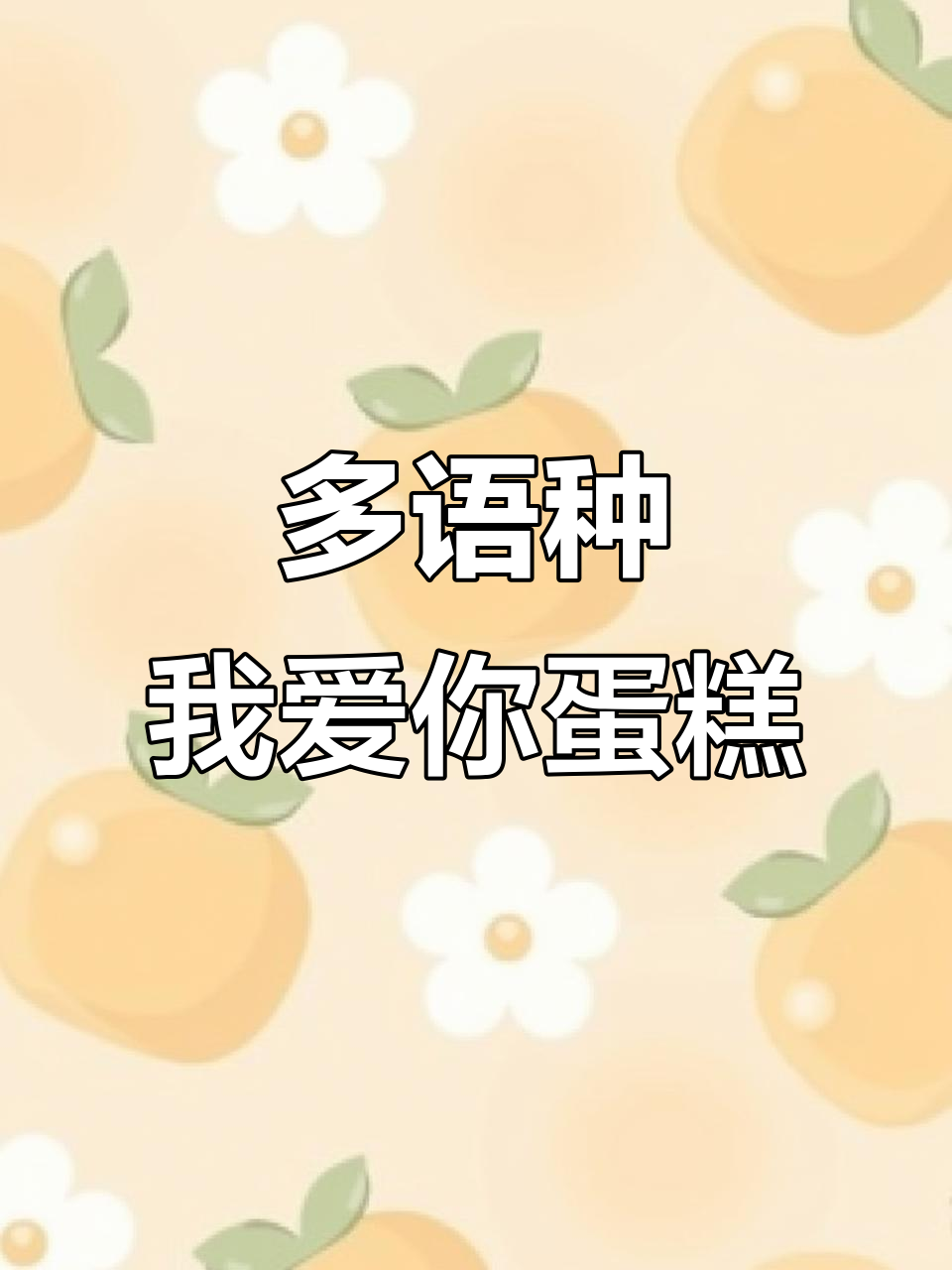 9国语言“我爱你”汇聚蛋糕,浪漫到心里去了