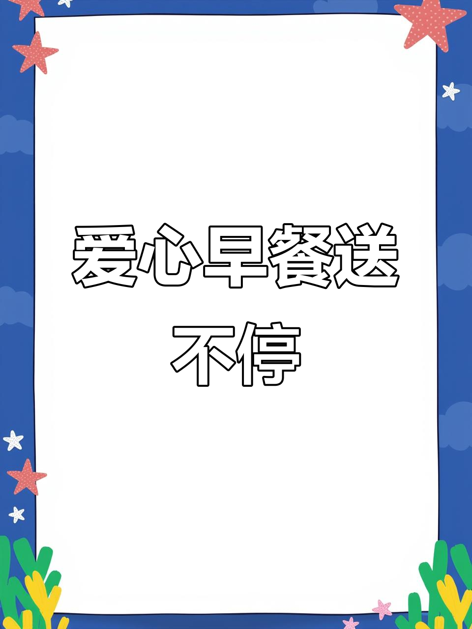 疫情中的温暖早餐,感谢中国好姐妹的爱心行动