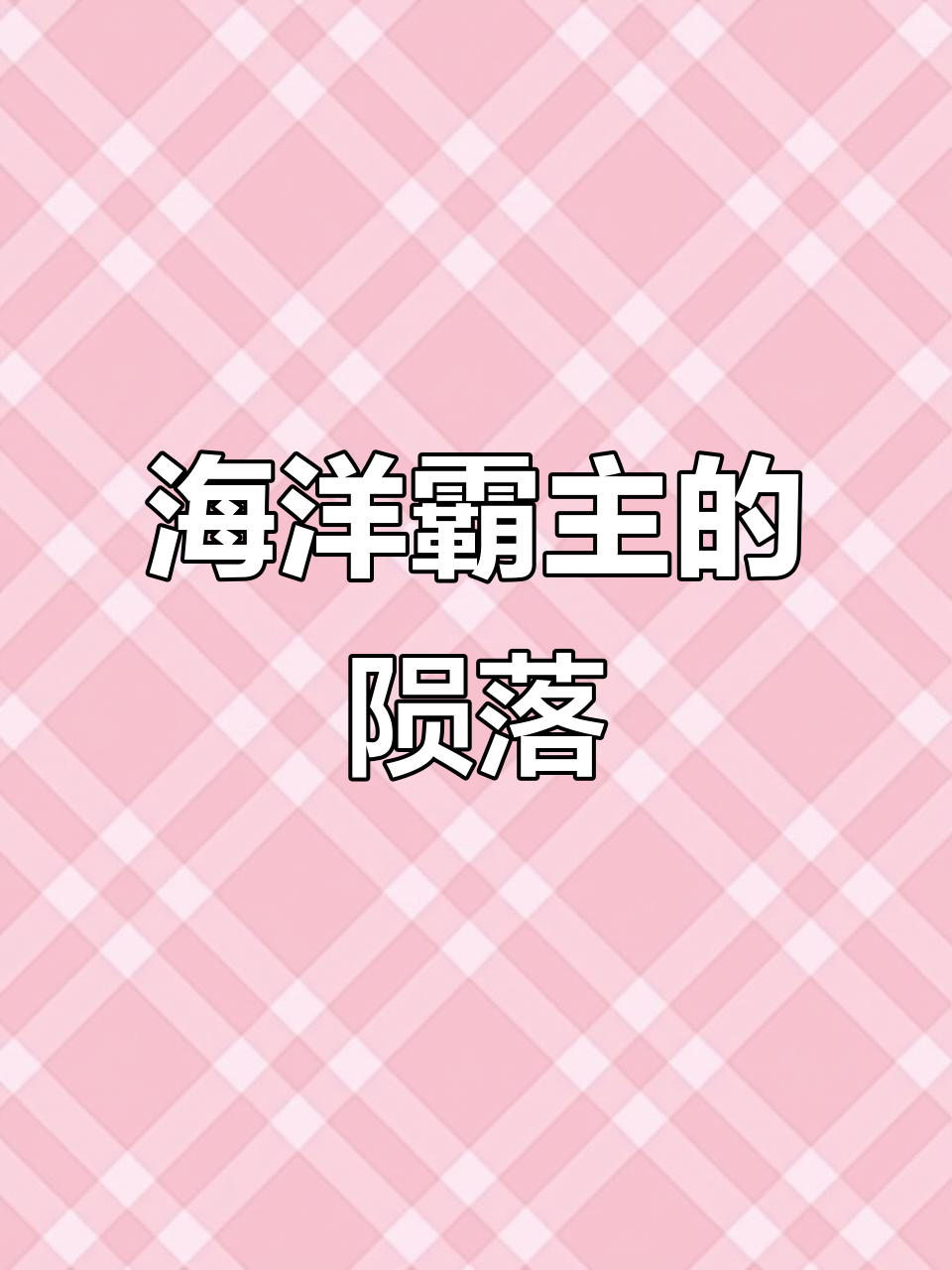 邓氏鱼曾是海洋霸主,最终因缺氧灭绝,鲨鱼幸存成新王者