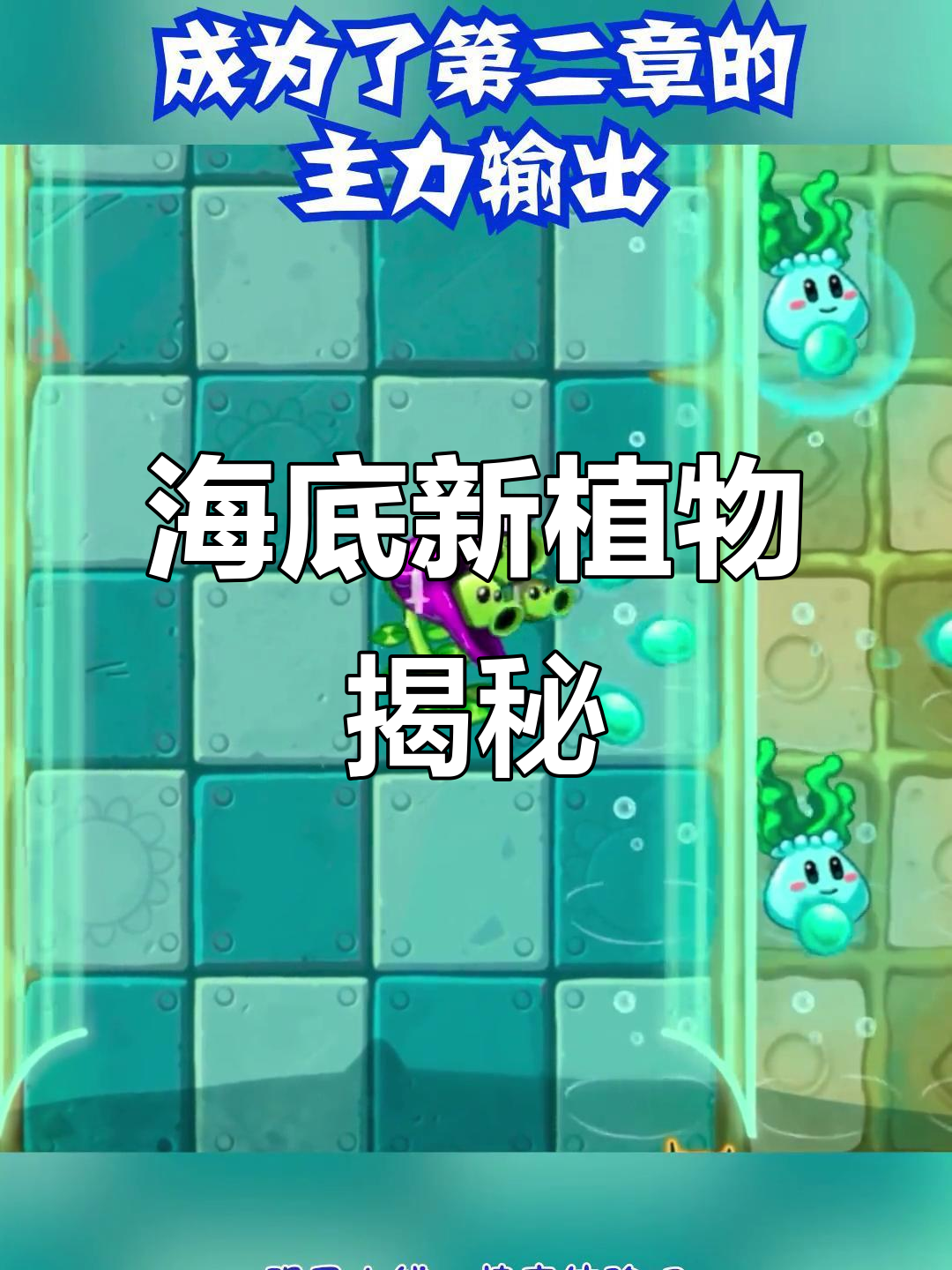 亚特兰蒂斯新植物揭秘,海底冒险等你探索!
