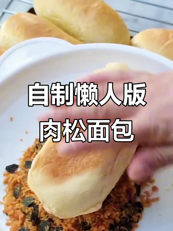 免揉肉松面包，轻松搞定夏日美味