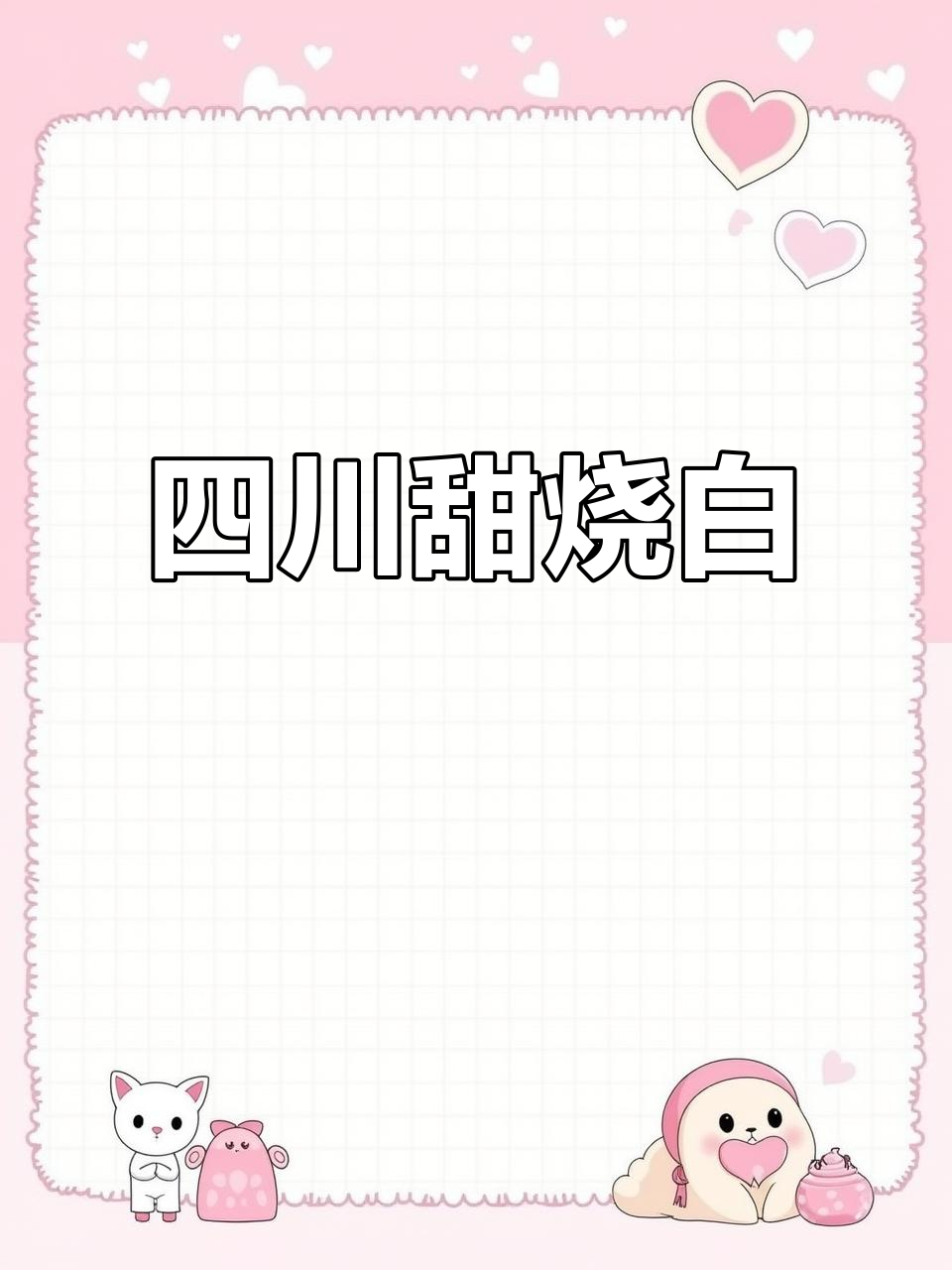 四川九大碗之一的甜烧白,豆沙夹心五花肉让人怀念家乡味