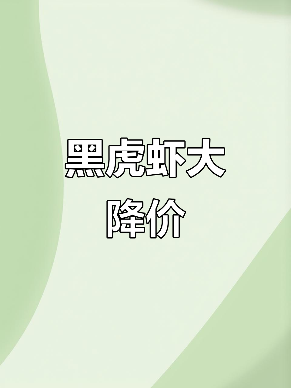 黑虎虾价格暴跌,海鲜爱好者快来尝鲜!