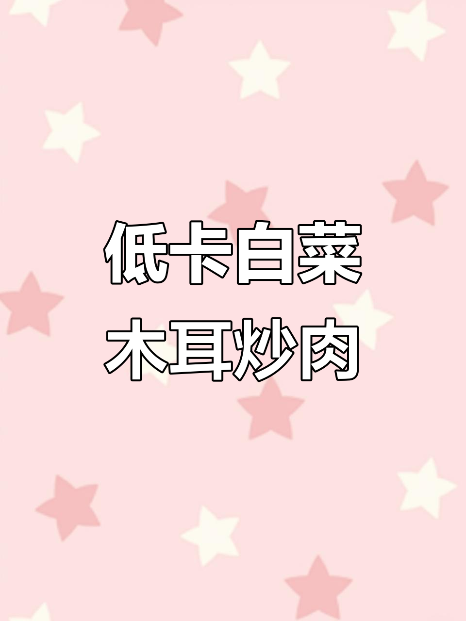 白菜木耳炒肉,低卡减脂又美味
