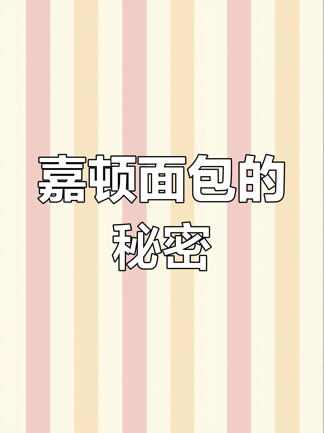 嘉顿面包背后的故事,揭秘制作过程与品质保证
