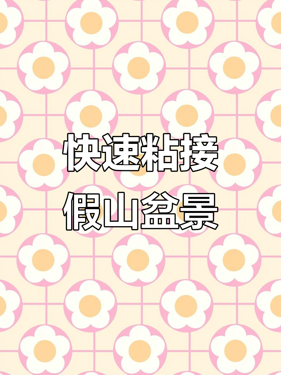 速凝粉粘接假山盆景,轻松打造稳固景观