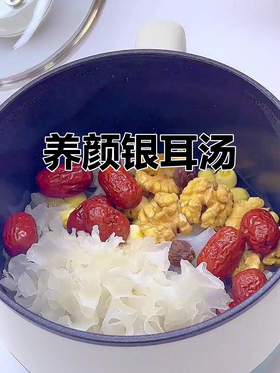 红枣银耳汤,养颜又养生,快来学做这道美味!