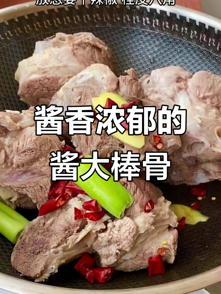酱大棒骨轻松做,软烂入味又简单