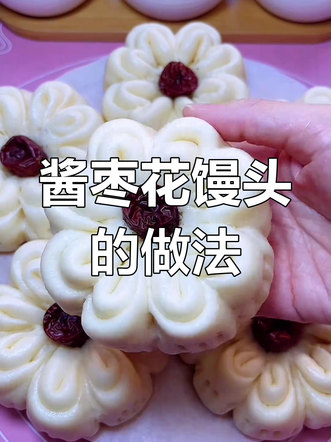 过年必备酱枣花馒头,简单又美味