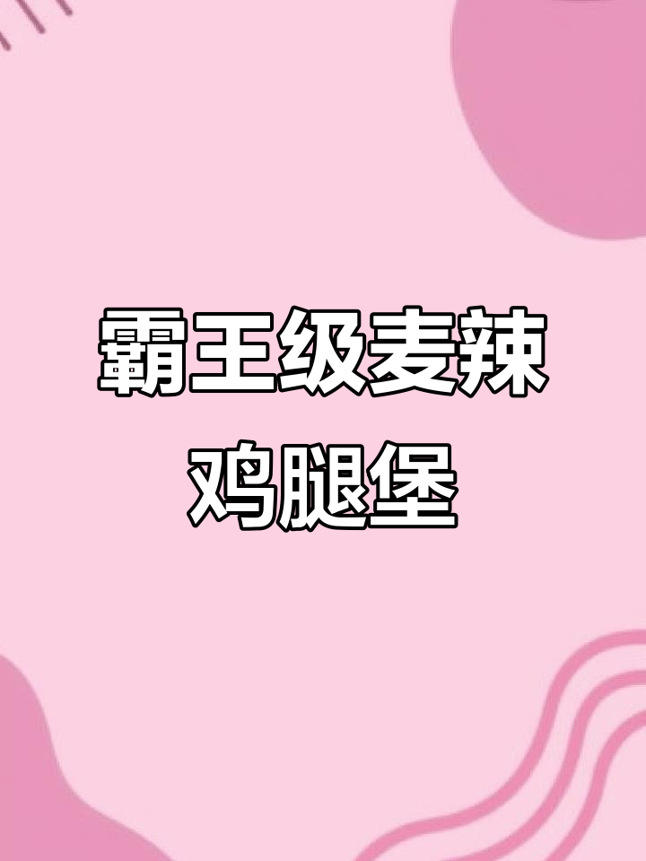 麦当劳霸气鸡牛汉堡，肉饼多汁鸡腿酥脆，五颗星推荐！