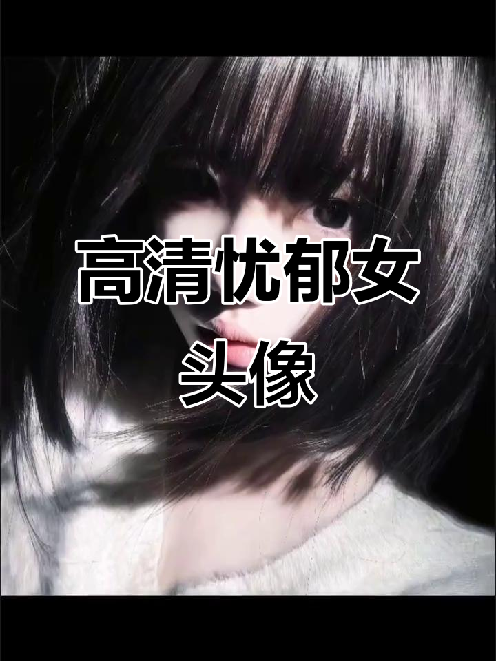 忧郁高清女头像,流量全开四连发
