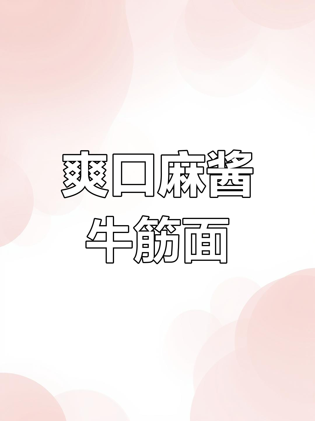 夏日必备凉拌牛筋面,麻酱酸辣开胃