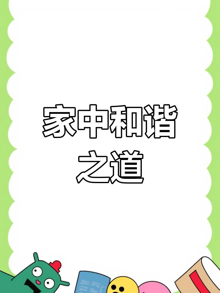 夫妻关系需谨慎,家事不外传,子女面前和睦相处