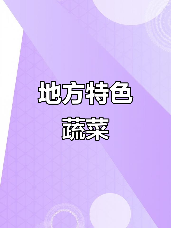 独特蔬菜,你尝过吗?家乡的野菜有哪些特色呢?