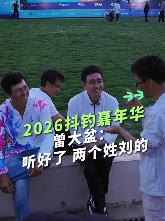 曾大盆：听好了，两个姓刘的