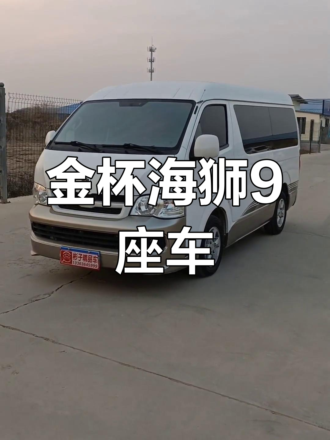 9座金杯海狮蓝牌C本轻松开,配置齐全价格实惠