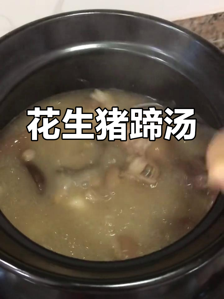 花生栗子淮山煲猪脚汤,喝上一口就停不下来